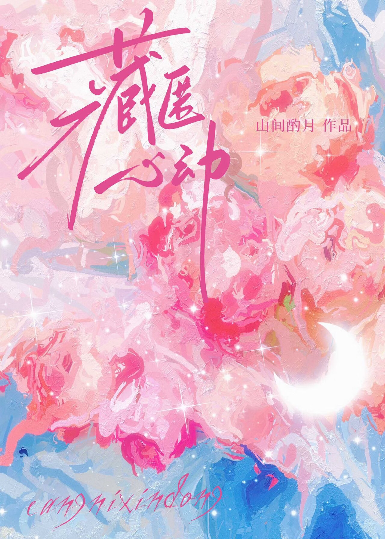 藏匿心动小说