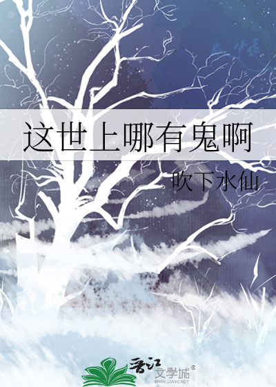 这世上有鬼存在吗