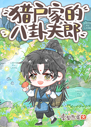 是替身，但被众人疯狂讨好
