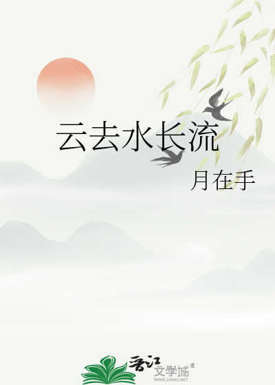 云水漂流下一句