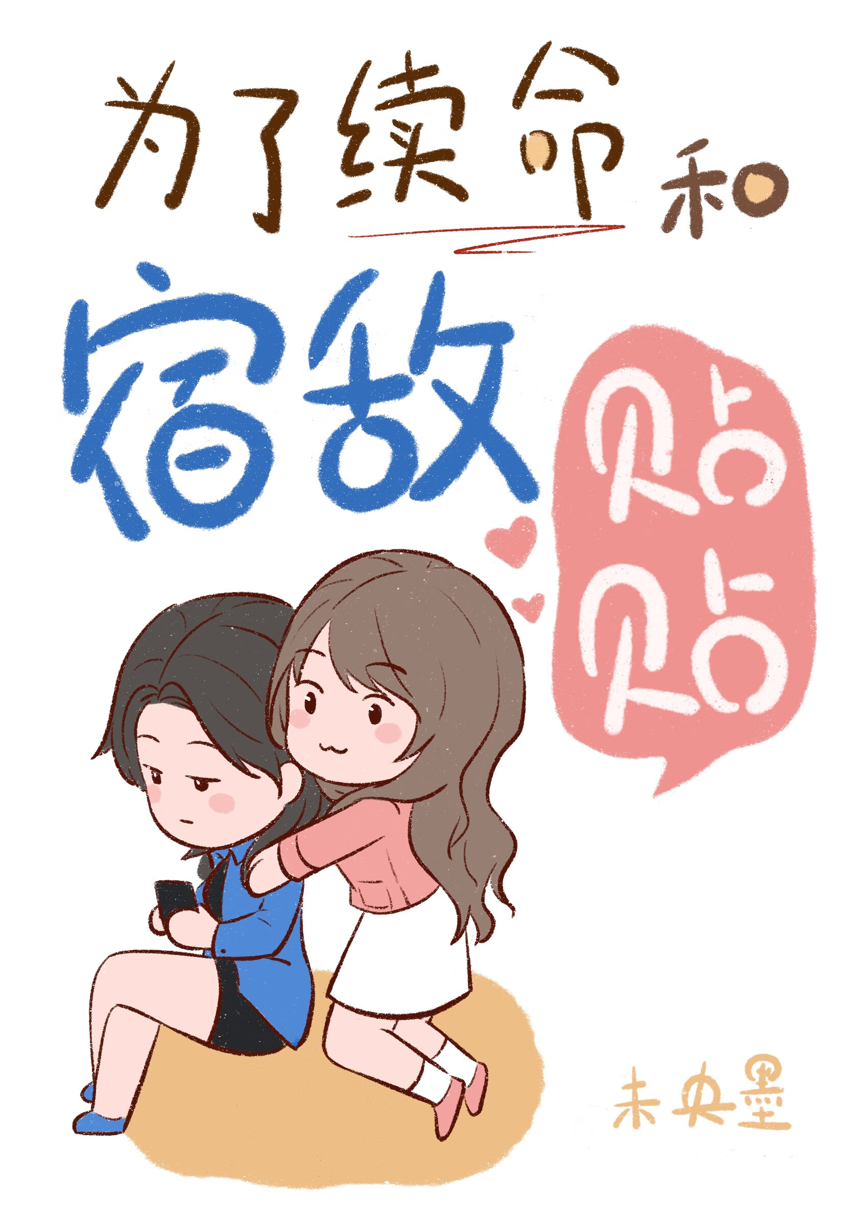 别把宿敌撩傻了_未央墨