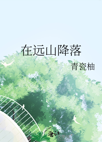 在远山耸立着古老的十字架歌谱