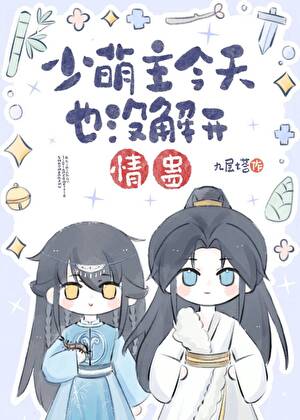 女主才不要当万人迷O