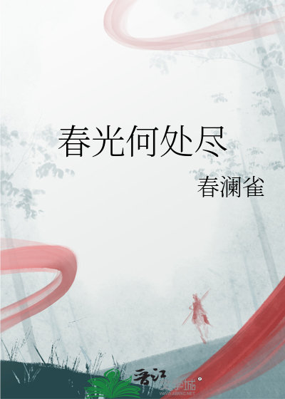 何处春光如画卷下联