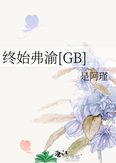 终始弗渝暗示什么意思