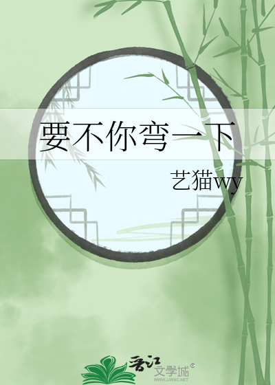 你要弯了吗是什么意思