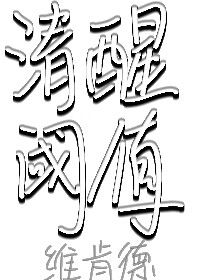 清醒程度