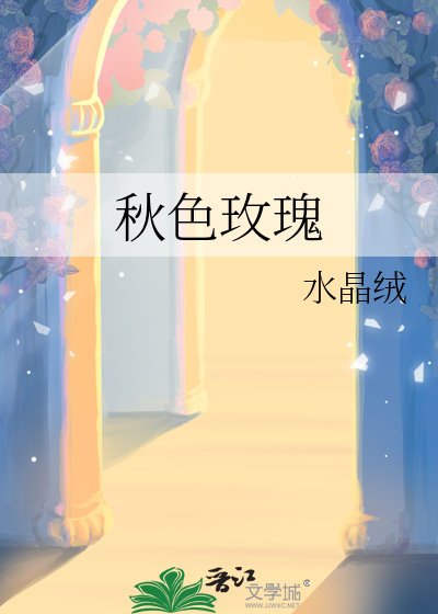 秋天玖瑰