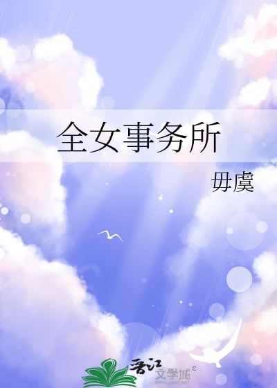 全女事务所