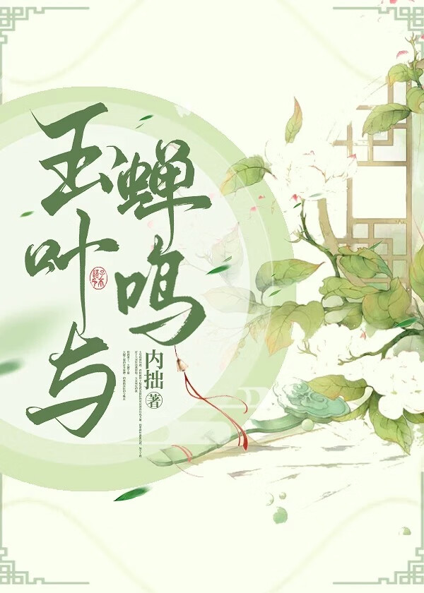 金蝉玉叶寓意