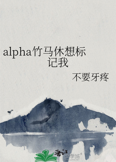 竹马竟是alpha小说免费阅读