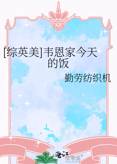 综英美韦恩家的大