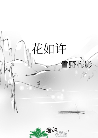 花如许是什么意思