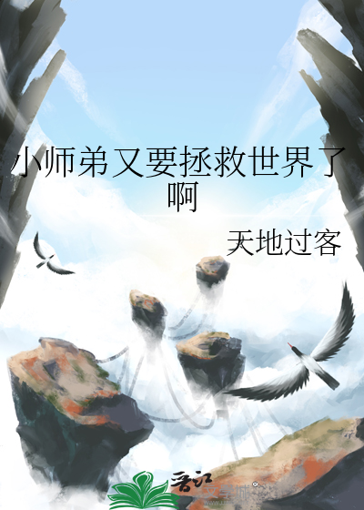 小师弟又要拯救世界了啊百度云