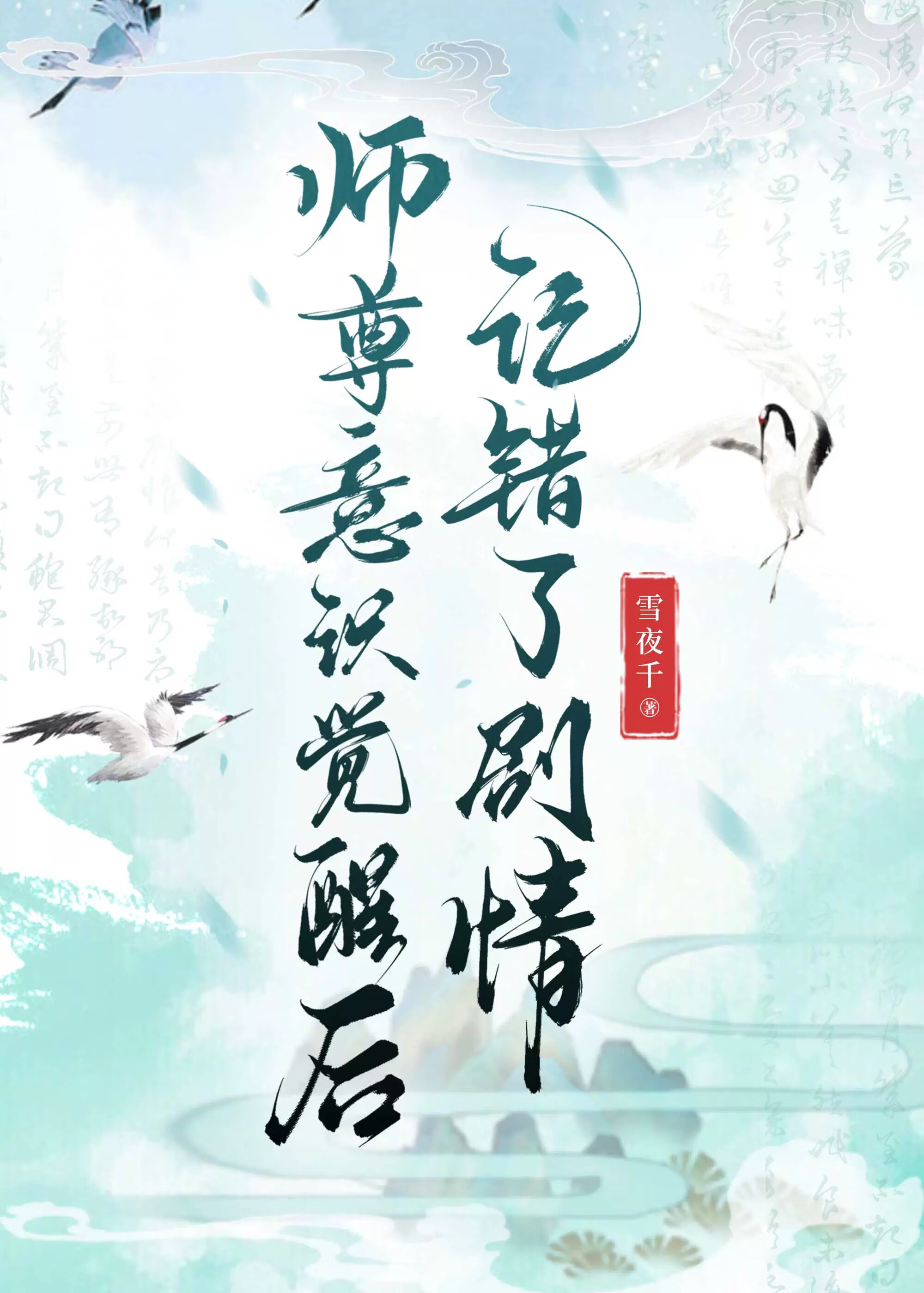师尊失忆后变小甜包了
