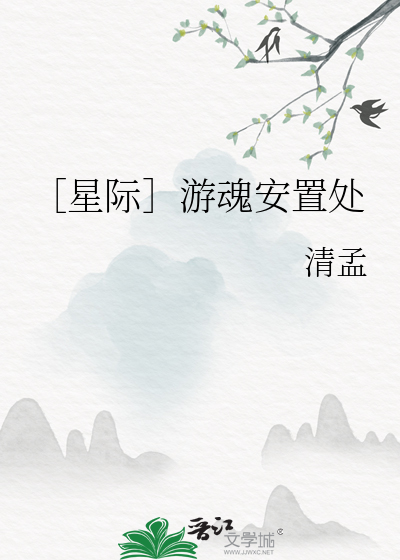 ［星际］游魂安置处