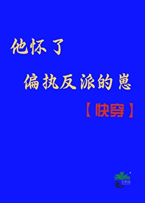 他怀了偏执反派的崽【快穿】