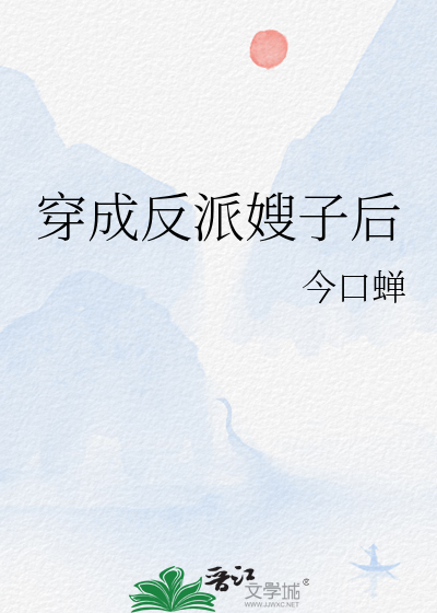 穿成反派的恶毒嫂嫂txt