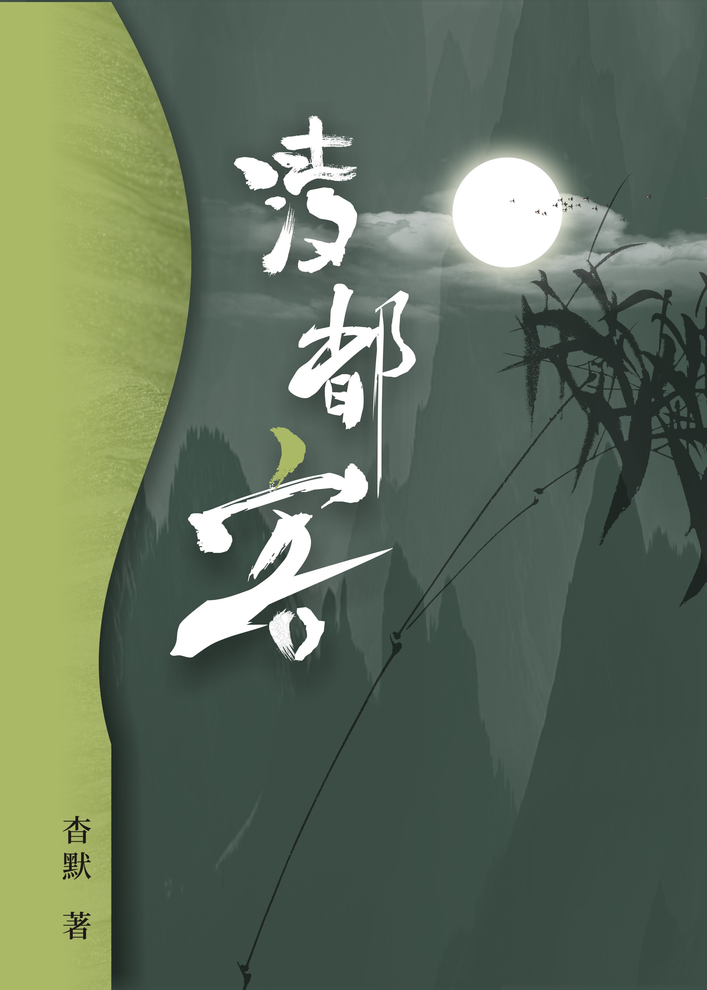 清都客