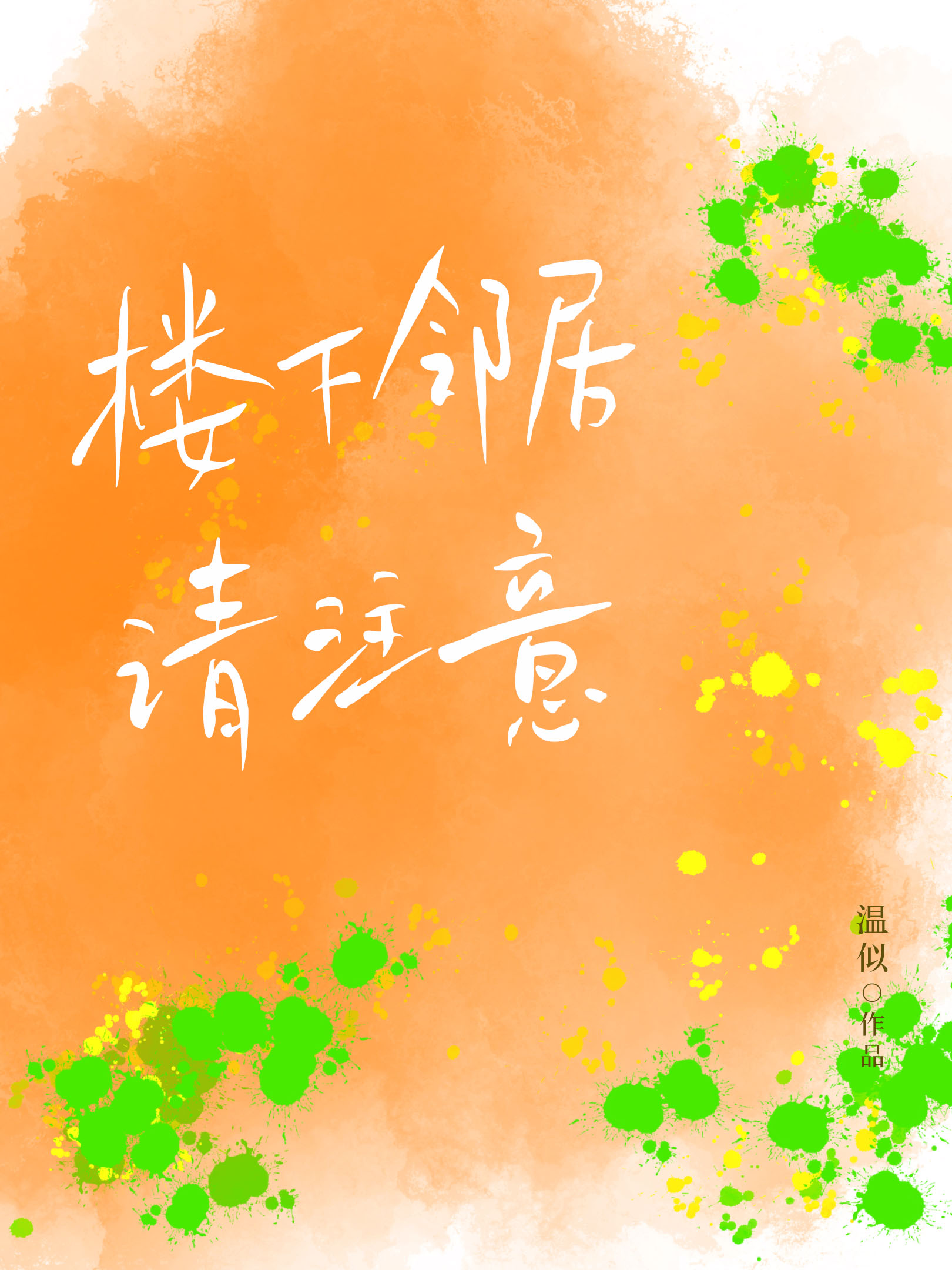 楼下邻居请注意