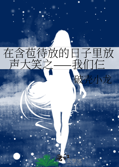 含苞待放的什么填空