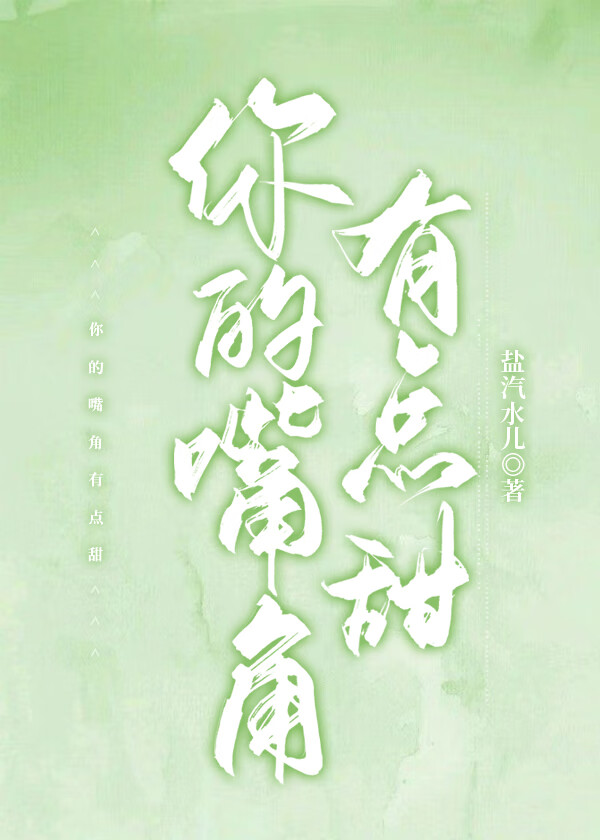 你的嘴角微微上扬性感的无可救药