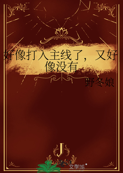 好像打入主线了