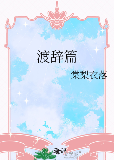 渡辞篇