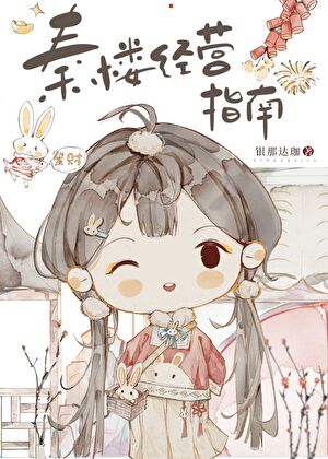 秦楼出自哪部小说