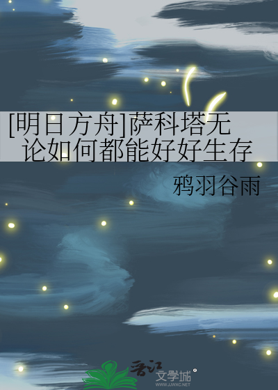 明日方舟萨科塔