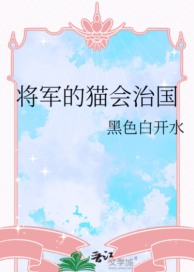 将军是猫的电视剧