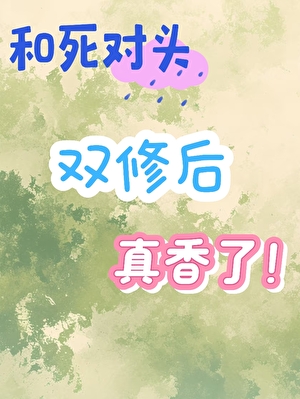 和死对头灵修后免费阅读