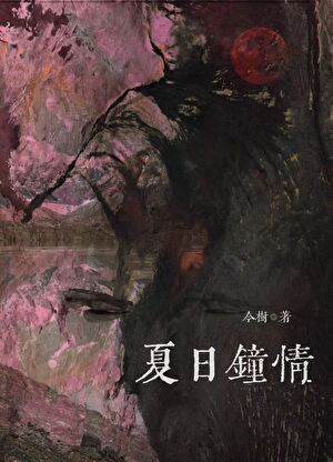 貌美逆徒觊觎我