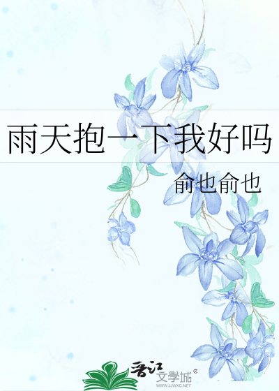下雨天抱个女人睡觉