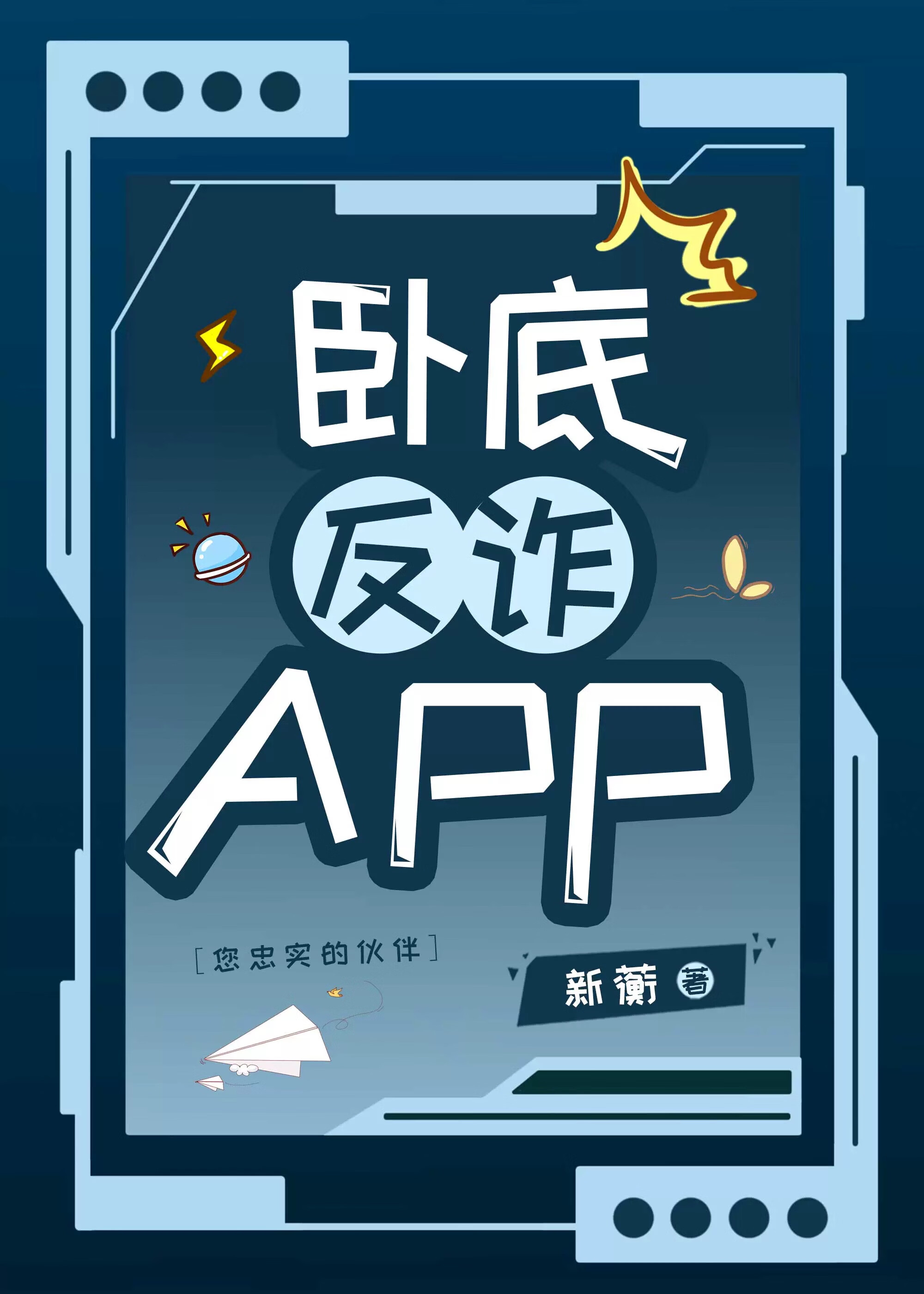 卧底反诈app小红书