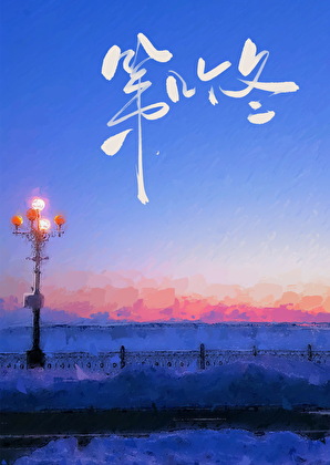 第几个冬天呢