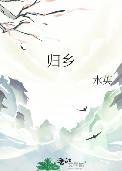 归乡