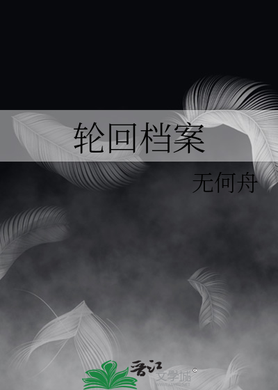 轮回档案