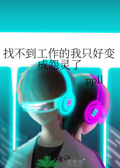 找不到工作的说说搞笑说说