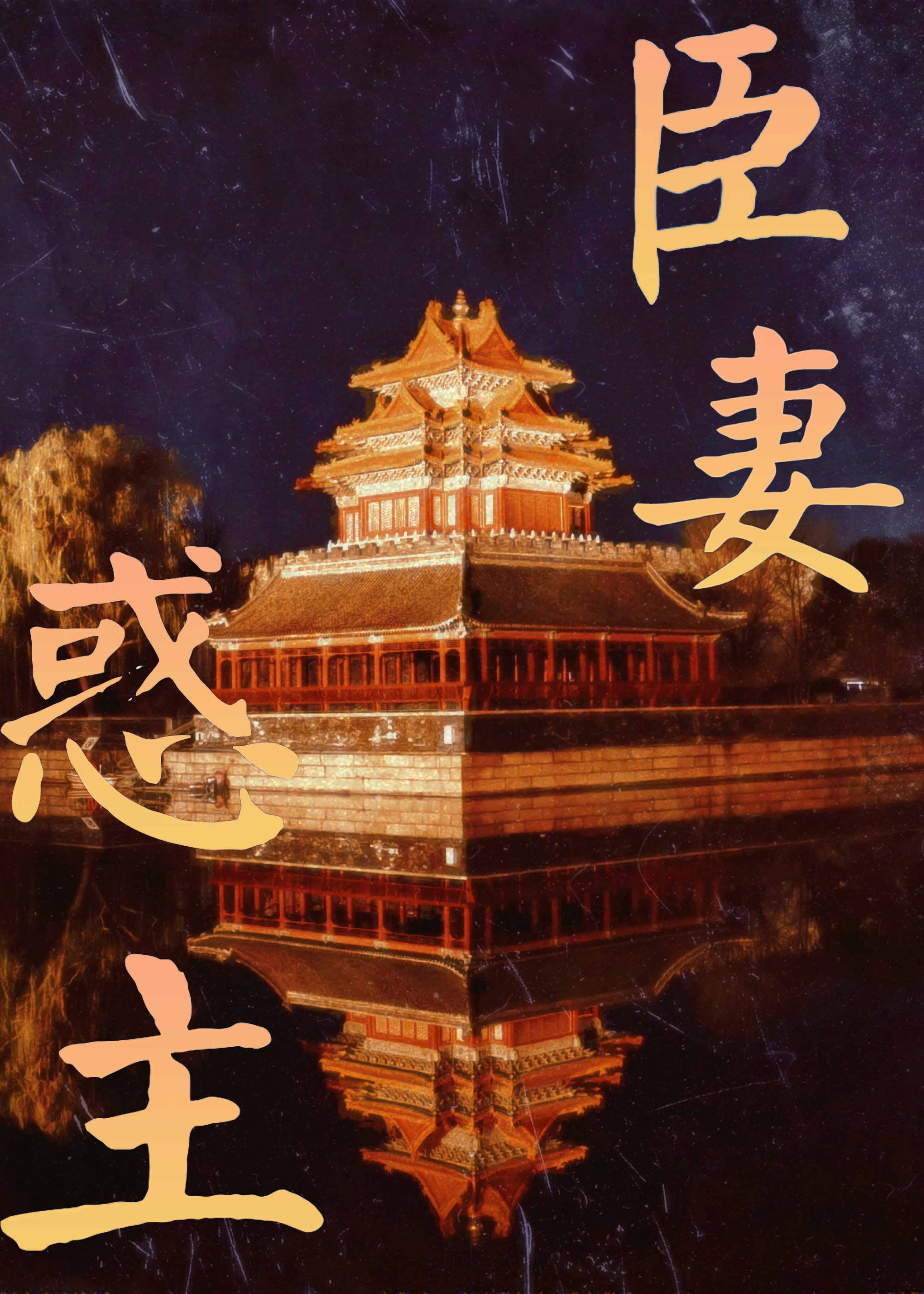 臣妻惑主
