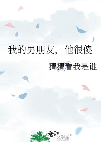 男朋友太傻还有救吗