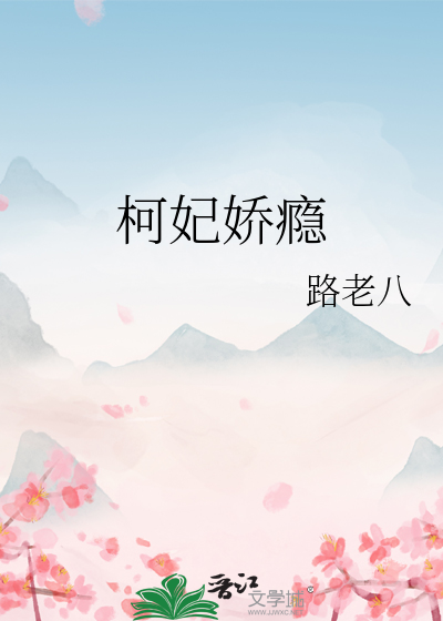 柯妃娇瘾