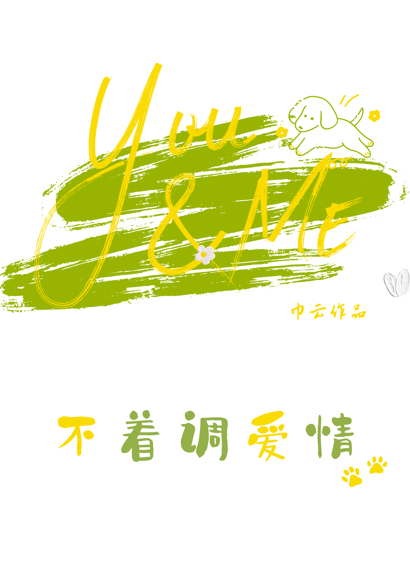 不着调爱情