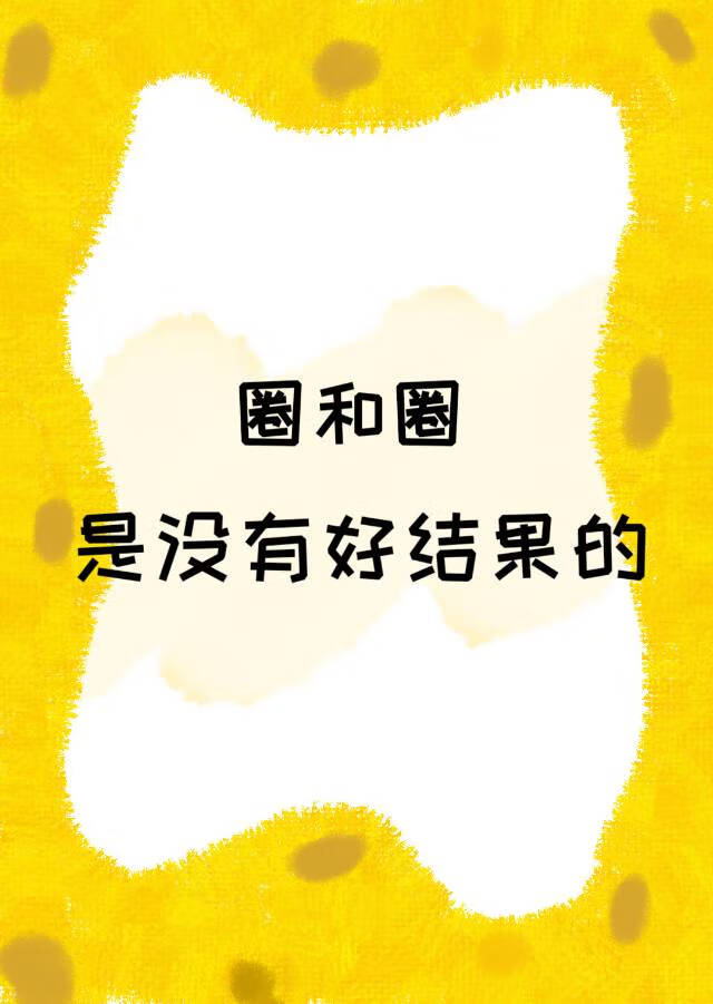 和圈圈是真的吗