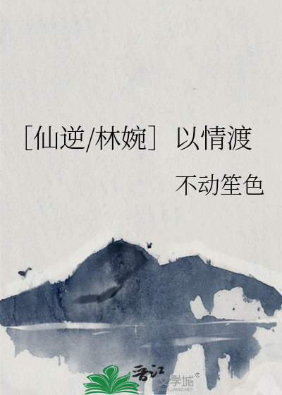 仙逆爱情故事