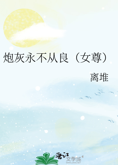 炮灰不在线