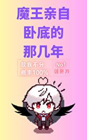 魔王谁啊