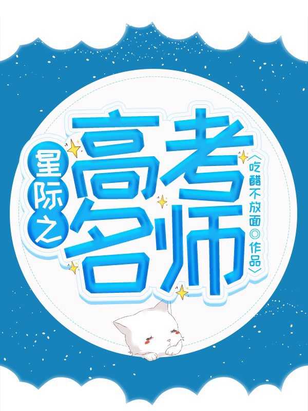 星际之高考名师下载