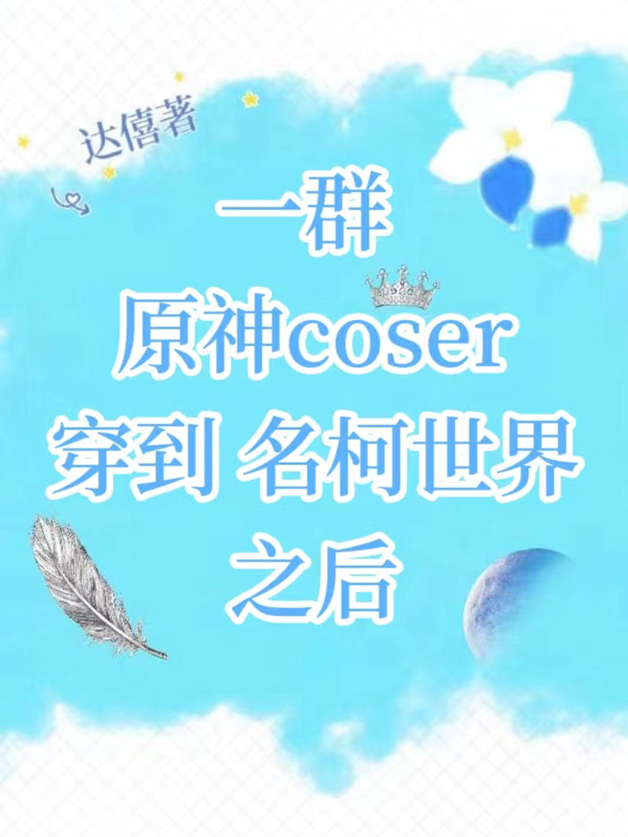 一群原神coser穿到名柯世界之后(达僖)