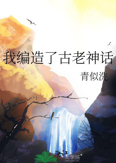 玄幻:我编造了神话时代爱看书吧